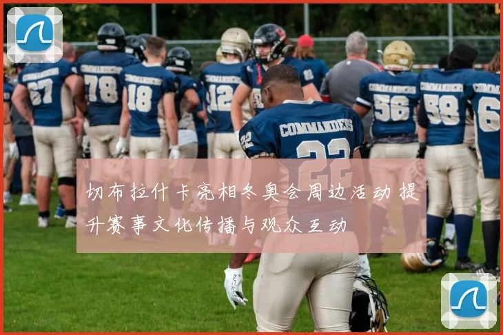 切布拉什卡亮相冬奥会周边活动 提升赛事文化传播与观众互动