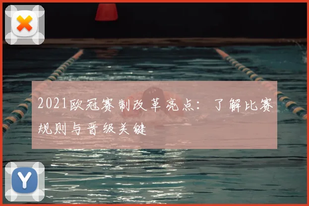 2021欧冠赛制改革亮点：了解比赛规则与晋级关键
