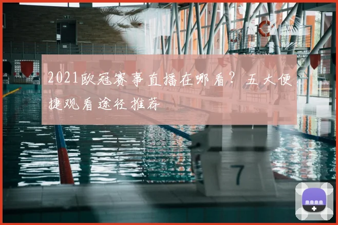 2021欧冠赛事直播在哪看？五大便捷观看途径推荐