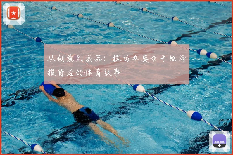 从创意到成品：探访冬奥会手绘海报背后的体育故事