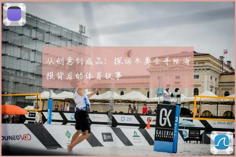 从创意到成品：探访冬奥会手绘海报背后的体育故事