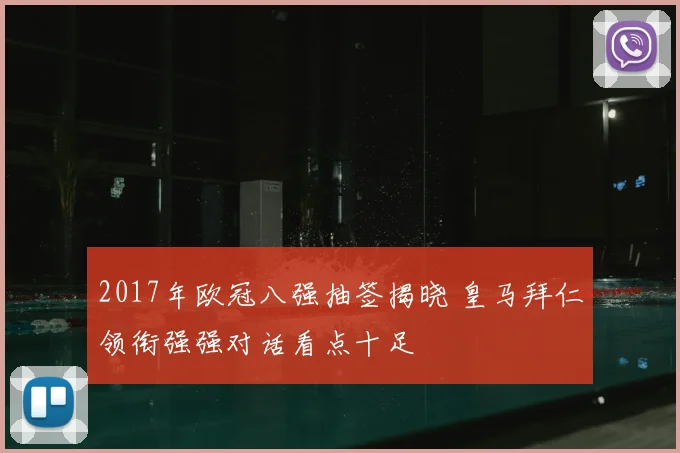 2017年欧冠八强抽签揭晓 皇马拜仁领衔强强对话看点十足