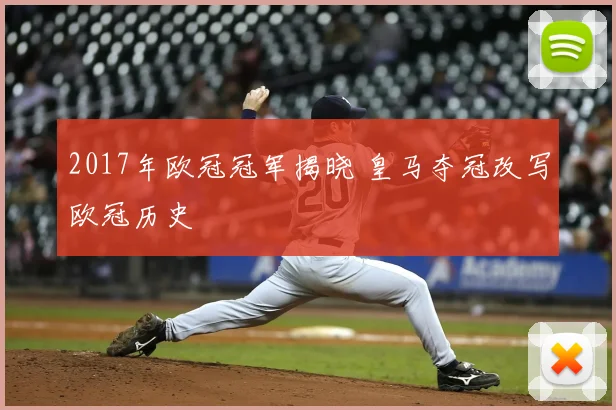 2017年欧冠冠军揭晓 皇马夺冠改写欧冠历史