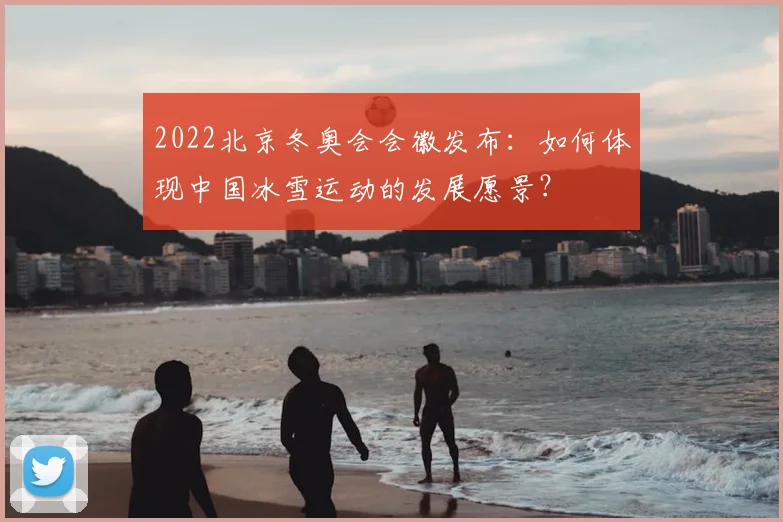 2022北京冬奥会会徽发布：如何体现中国冰雪运动的发展愿景？